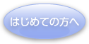 はじめての方へ