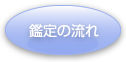 鑑定の流れ
