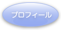 プロフィール