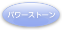 パワーストーン