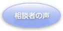 相談者の声