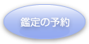 鑑定の予約