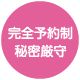 完全予約制秘密厳守