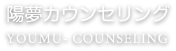 陽夢カウンセリング