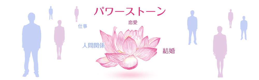 パワーストーン
