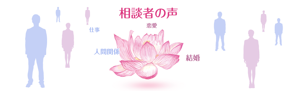 相談者の声