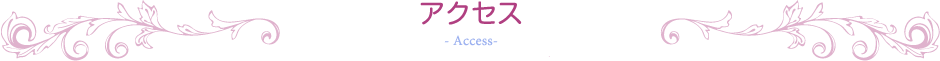 アクセス