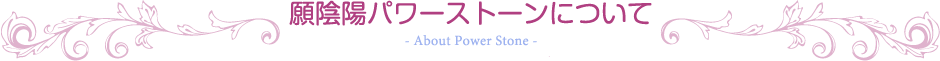 願陰陽パワーストーンについて