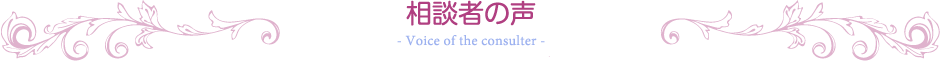 相談者の声