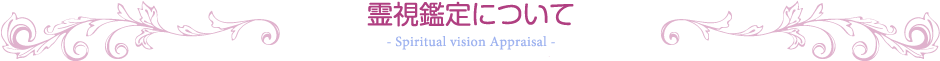 霊視鑑定について
