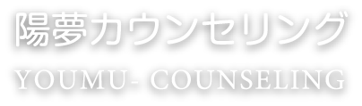 陽夢カウンセリング