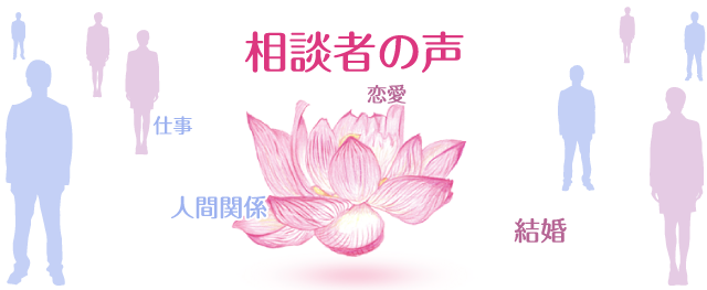 相談者の声