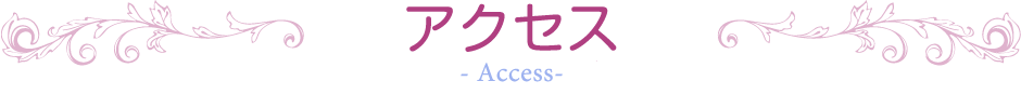 アクセス