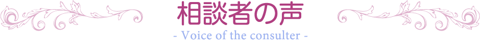 相談者の声