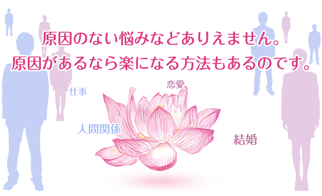 原因のない悩みなどありえません。原因があるなら楽になる方法もあるのです。